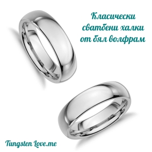 ♥ Елегантни халки от БЯЛ волфрам с опция за гравиране ♥