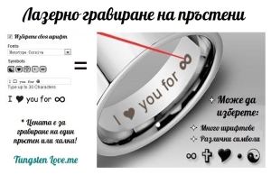 ✧ Лазерно гравиране на Tungsten пръстени /закупени от сайта/ ✧